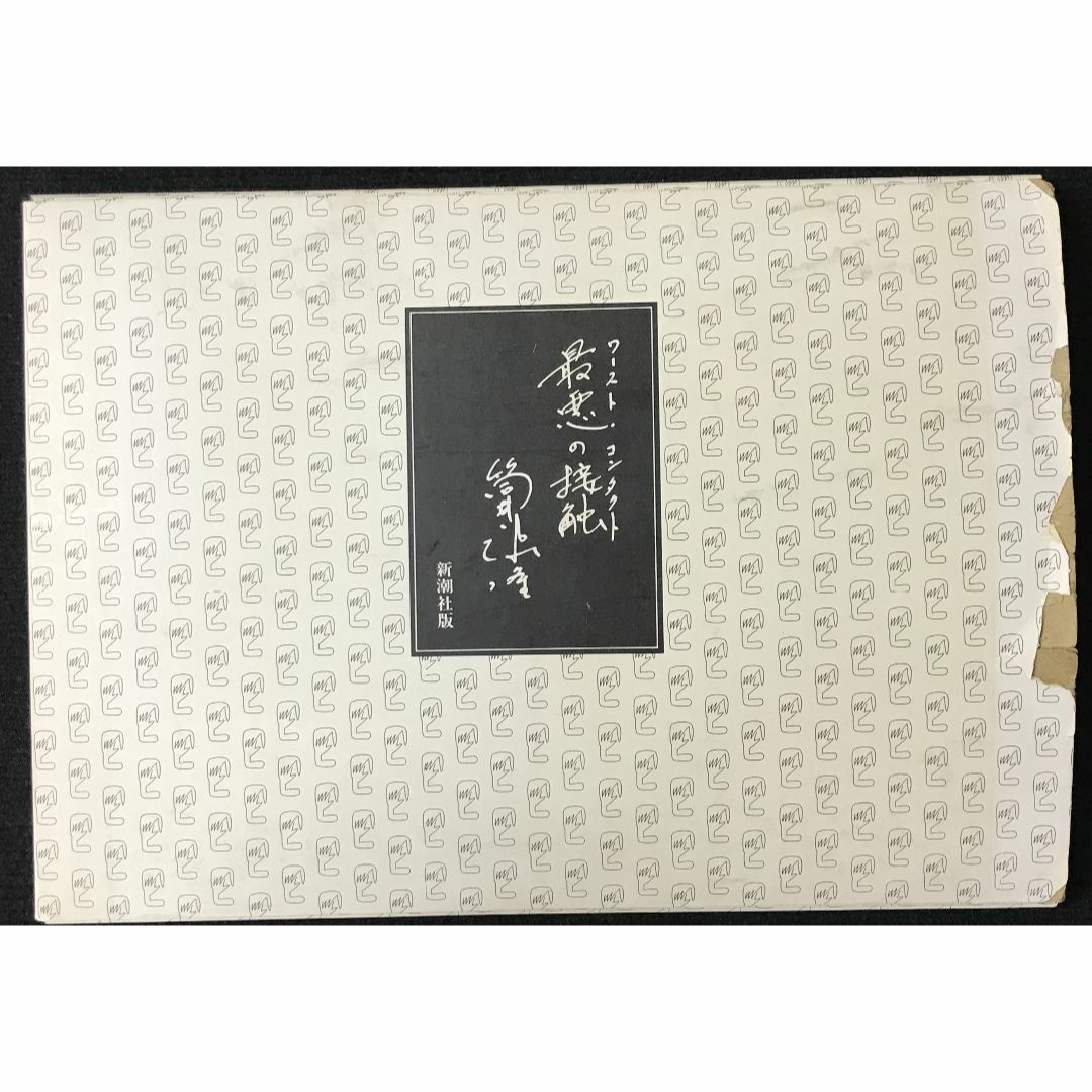 ワーストコンタクト 最悪の接触 筒井康隆