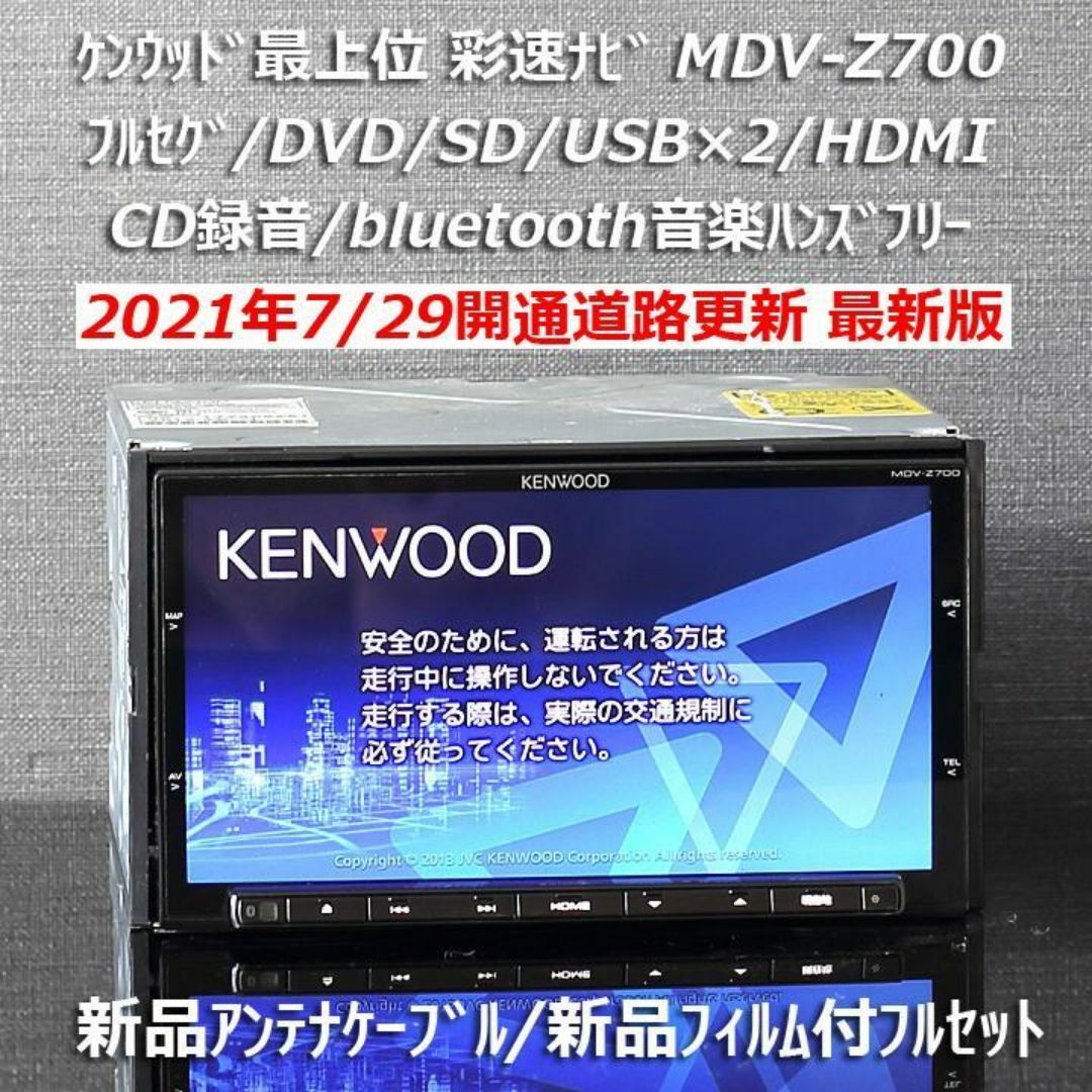 KENWOOD - 地図2020年春 最上位彩速ナビ MDV-Z700フルセグ/BT KENWOOD - 地図2020年春 最上位彩速ナビ MDV-Z700フルセグ/BT