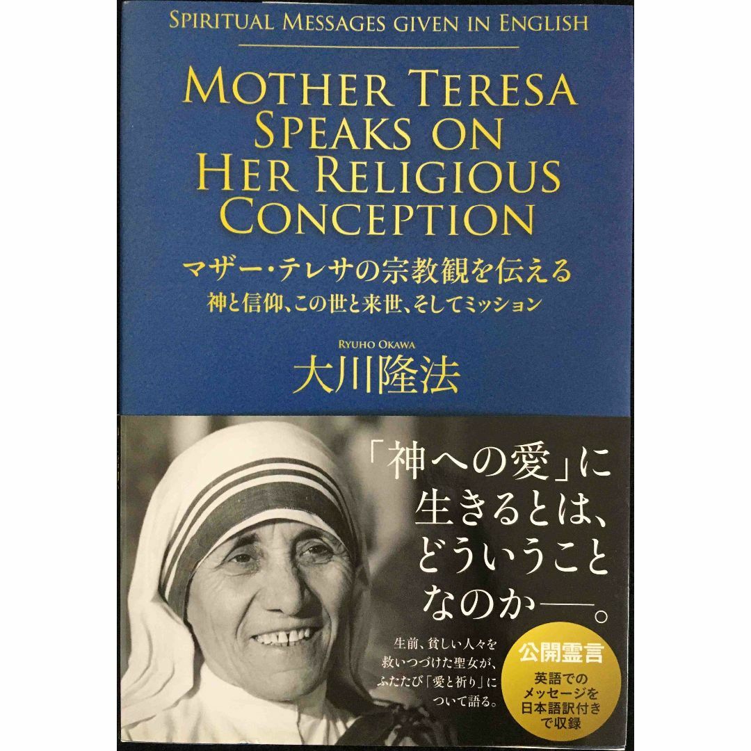 マザー・テレサの宗教観を伝える　?神と信仰、この世と来世、そしてミッ
