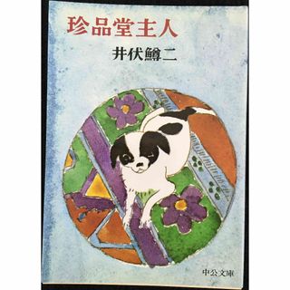 珍品堂主人 (中公文庫 A 96)(アート/エンタメ)