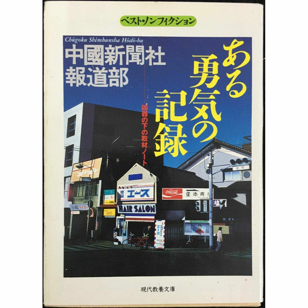 ある勇気の記録: 凶器の下の取材ノート (現代教養文庫 1524 ベ