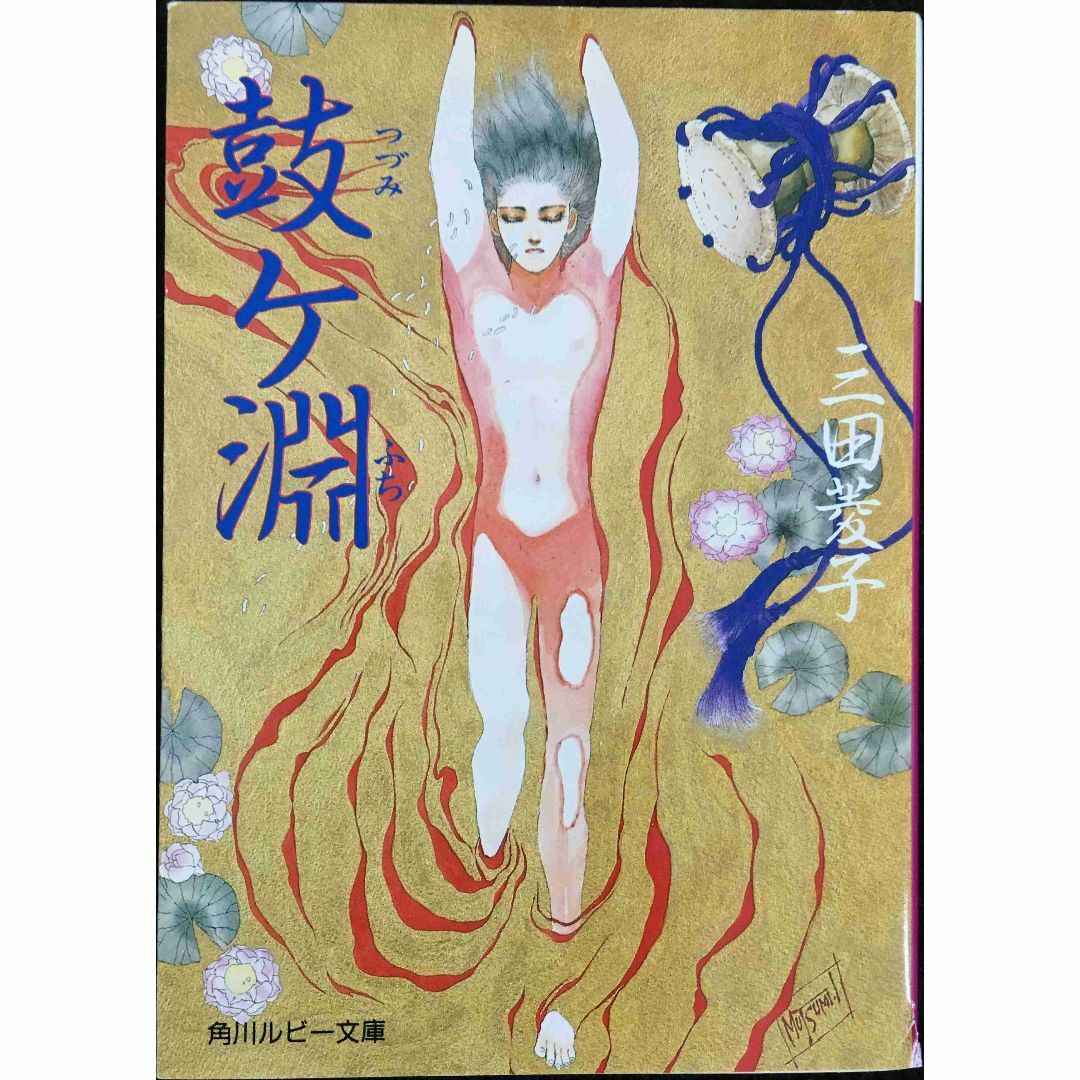 鼓ケ淵 (角川ルビー文庫)