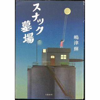 スナック墓場(アート/エンタメ)