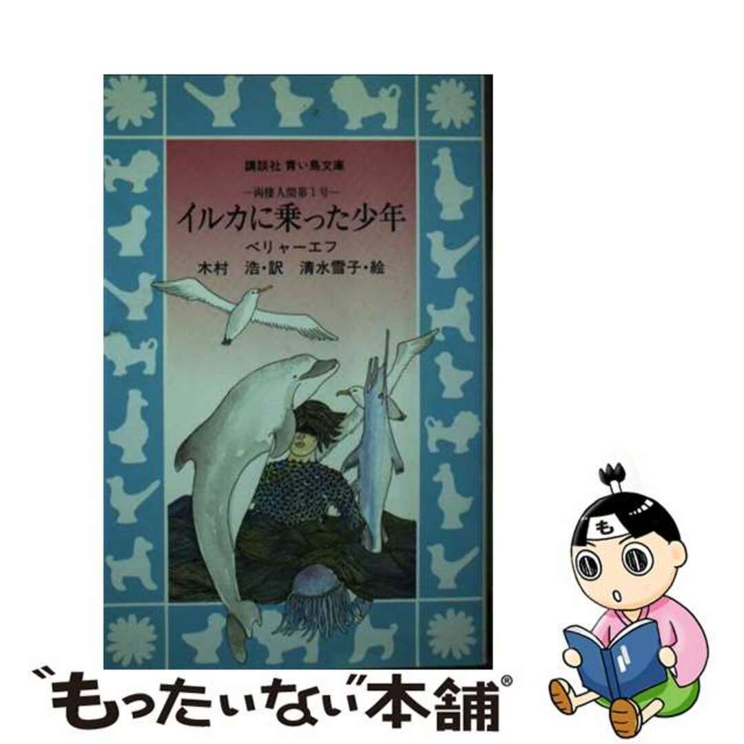 【中古】 イルカに乗った少年 両棲人間第1号/講談社/アレクサンドル・ロマノヴィチ・ベリャーエ エンタメ/ホビーのエンタメ その他(その他)の商品写真