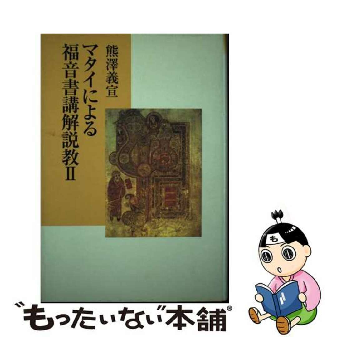 【人気投票 】ハイブランド人気ランキング! 【中古】 マタイによる福音書講解説教 2/教文館/熊沢義宣 人文+社会