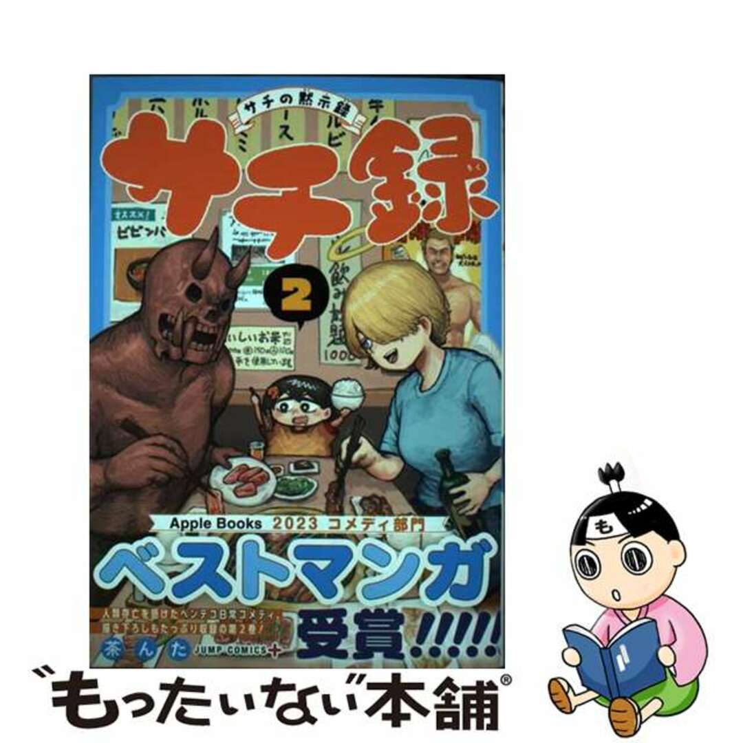 【中古】 サチ録~サチの黙示録~ 2/集英社/茶んた エンタメ/ホビーの漫画(少年漫画)の商品写真