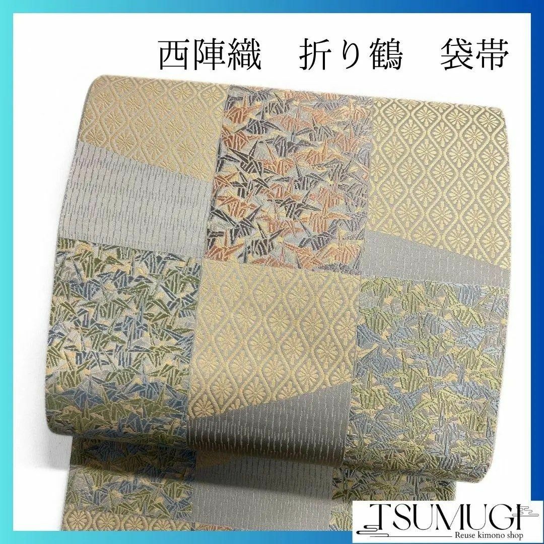 織粋 西陣織 変わり市松 折り鶴 花菱 袋帯 着物 112a p 織粋 西陣織 変わり市松 折り鶴 花菱 袋帯 着物 112a p