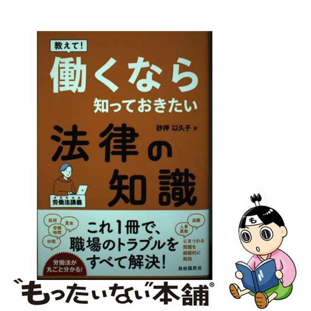 【中古】 教えて!働くなら知っておきたい法律の知識 労働法講義/自由国民社/砂押以久子 エンタメ/ホビーの本(人文/社会)の商品写真