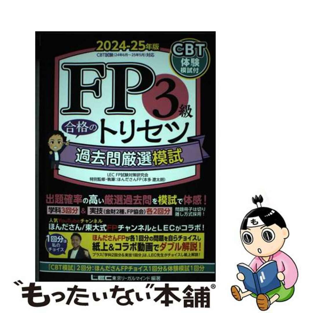 【中古】 FP3級合格のトリセツ過去問厳選模試 2024ー25年版/東京リーガルマインド/東京リーガルマインドLEC FP試験対策 エンタメ/ホビーの本(資格/検定)の商品写真