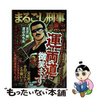 【中古】 Ｑまるごし刑事　激アツスペシャル　シブヤ、ラブホ、運命の分かれ道編/実業之日本社/渡辺みちお(青年漫画)
