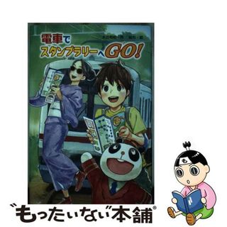 【中古】 電車でスタンプラリーへＧＯ！/金の星社/本田有明(絵本/児童書)