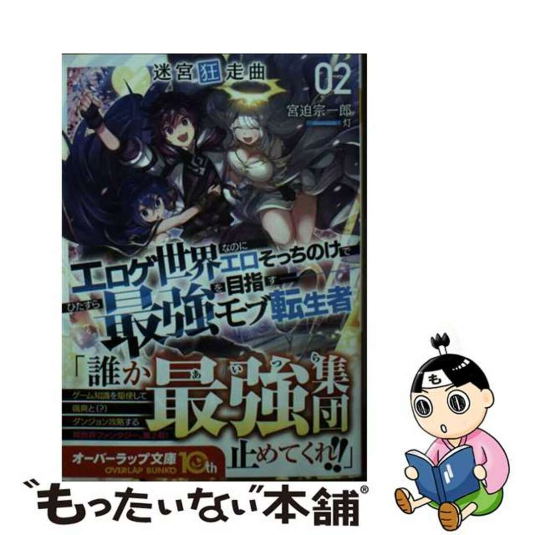 【中古】 迷宮狂走曲~エロゲ世界なのにエロそっちのけでひたすら最強を目指すモブ転生者~ 2/オーバーラップ/宮迫宗一郎 エンタメ/ホビーの本(文学/小説)の商品写真