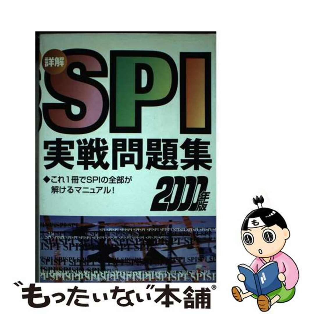 中古】 詳解SPI実践問題集 2000年版/有紀書房 中古】 詳解SPI実践問題集 2000年版/有紀書房