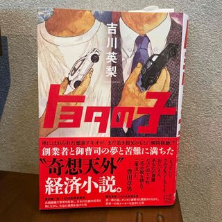 コウダンシャ(講談社)のトヨタの子(文学/小説)