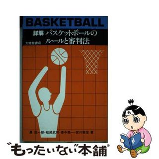 【中古】 詳解バスケットボールのルールと審判法 新ルールの解説と審判法/大修館書店/晨匡一郎(その他)