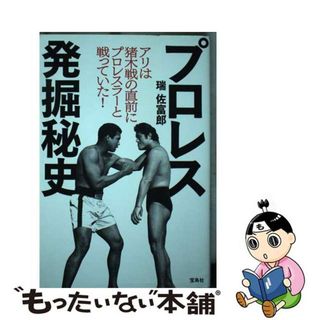 【中古】 アリは猪木戦の直前にプロレスラーと戦っていた！　プロレス発掘秘史/宝島社/瑞佐富郎(文学/小説)