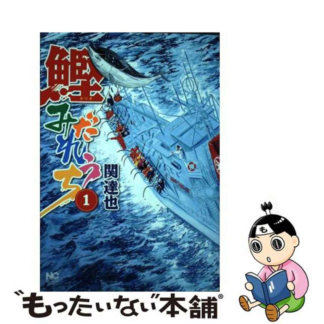 【中古】 鰹みだれうち 1/日本文芸社/関達也 エンタメ/ホビーの漫画(青年漫画)の商品写真