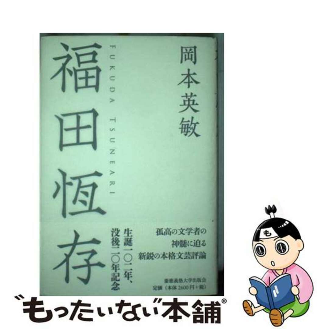 【中古】 福田恆存/慶應義塾大学出版会/岡本英敏 エンタメ/ホビーの本(文学/小説)の商品写真