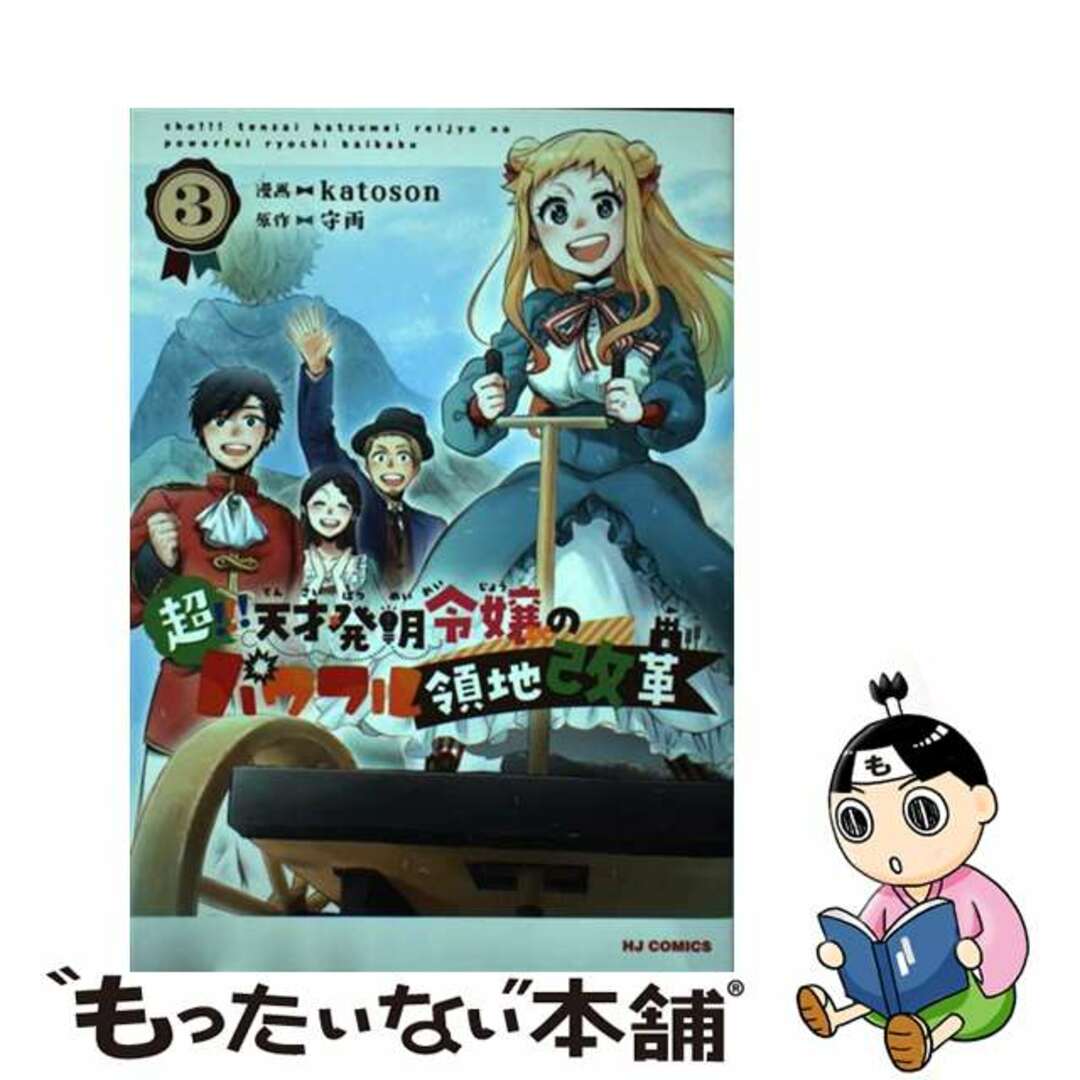 【中古】 超!!!天才発明令嬢のパワフル領地改革 3/ホビージャパン/守雨 エンタメ/ホビーの漫画(青年漫画)の商品写真