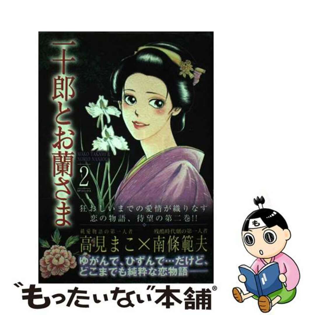 【中古】 一十郎とお蘭さま 2/リイド社/高見まこ エンタメ/ホビーの漫画(青年漫画)の商品写真