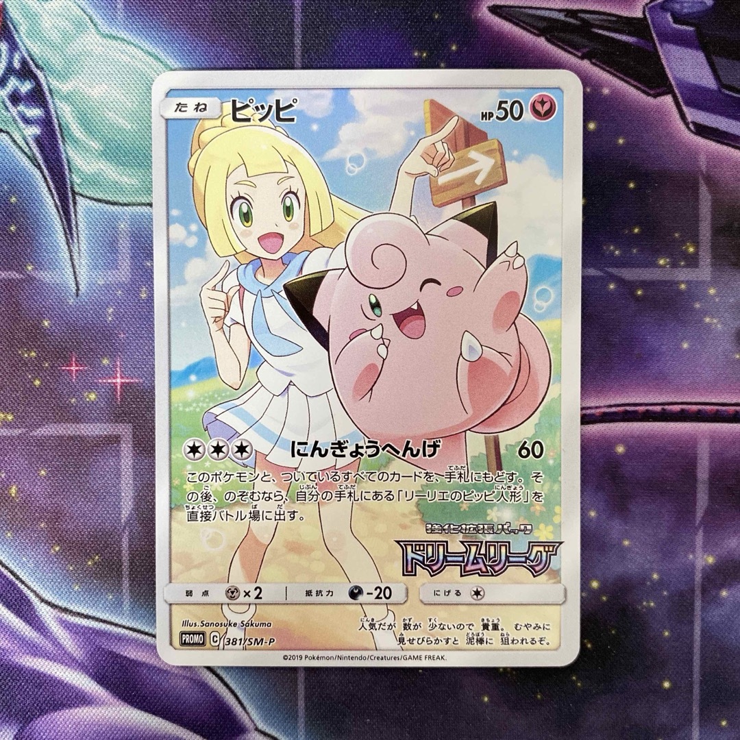 ピッピ CHR リーリエ ドリームリーグ プロモ ポケカ|ポケモン ピッピ CHR リーリエ ドリームリーグ プロモ ポケカ|ポケモン