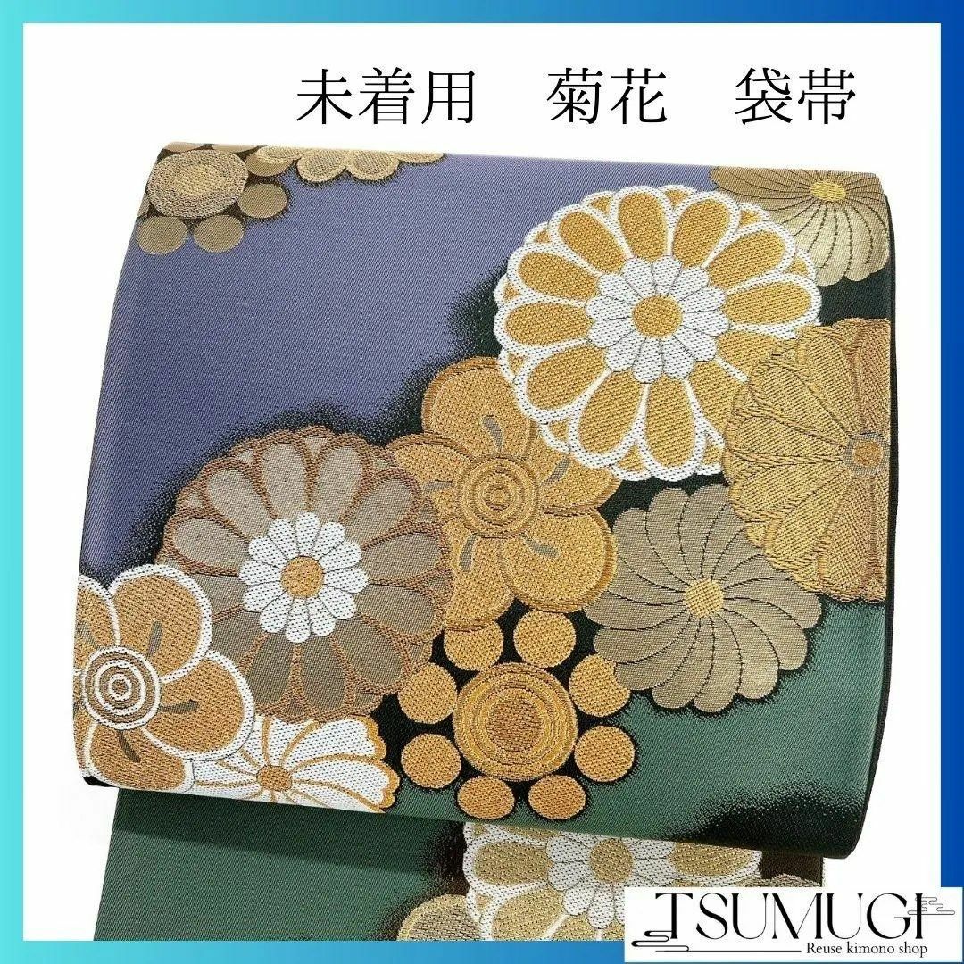 未着用 霞取り 菊花 花模様 袋帯 着物 112a p 未着用 霞取り 菊花 花模様 袋帯 着物 112a p