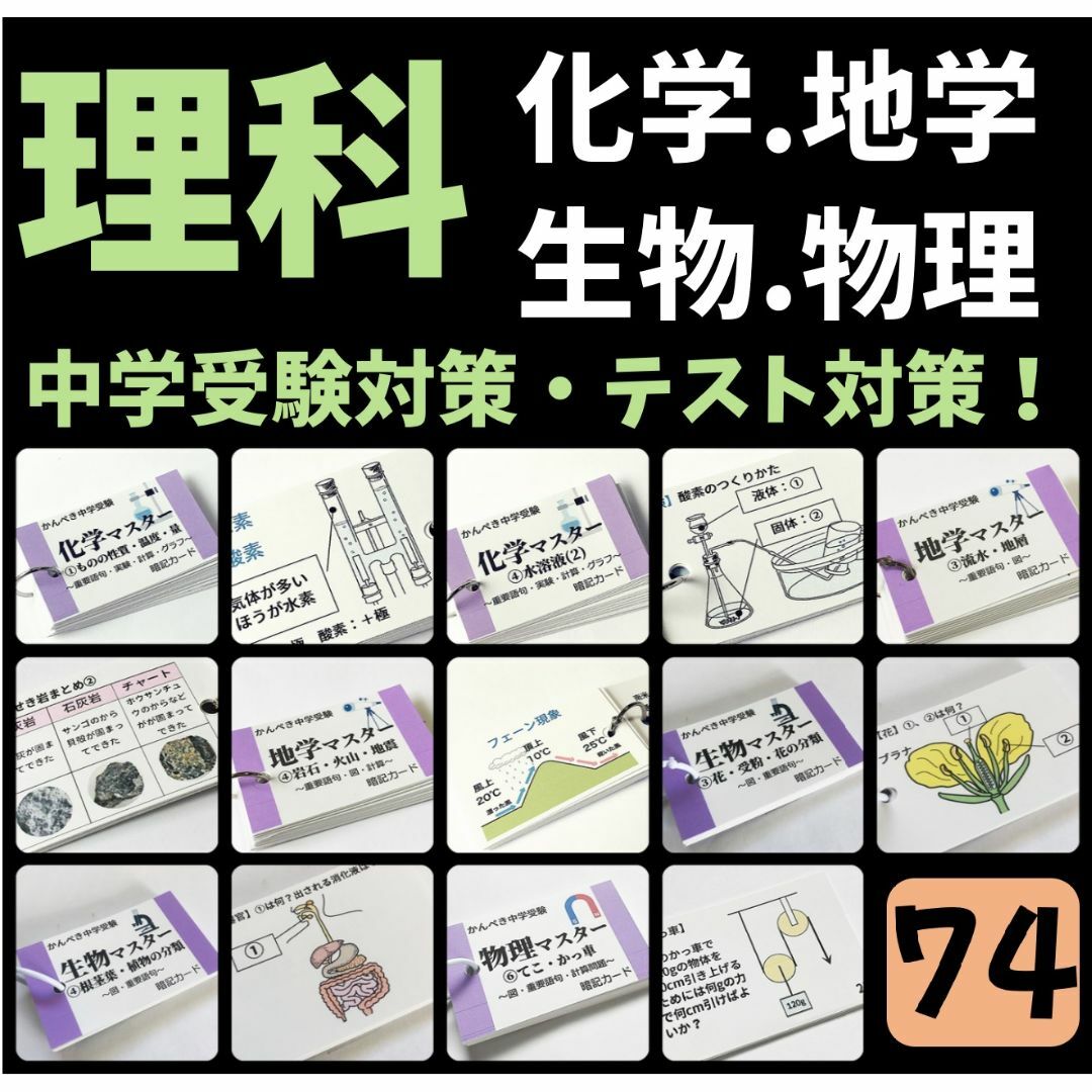 074】生物・化学・地学・物理マスターセット 中学受験 テスト対策 本 074】生物・化学・地学・物理マスターセット 中学受験 テスト対策 本