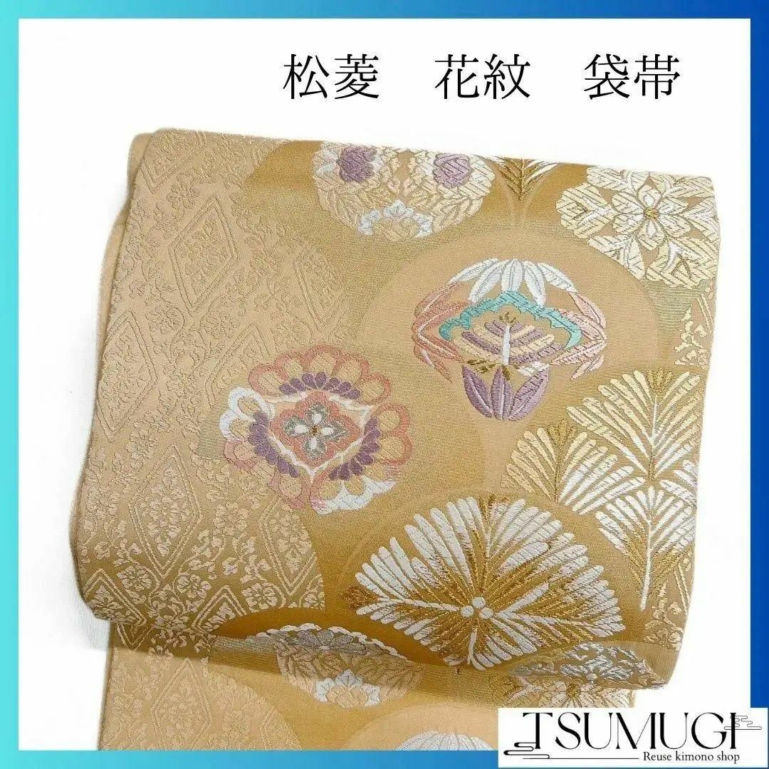 松菱 花菱 菊花紋 唐花模様 袋帯 着物 112a p 松菱 花菱 菊花紋 唐花模様 袋帯 着物 112a p