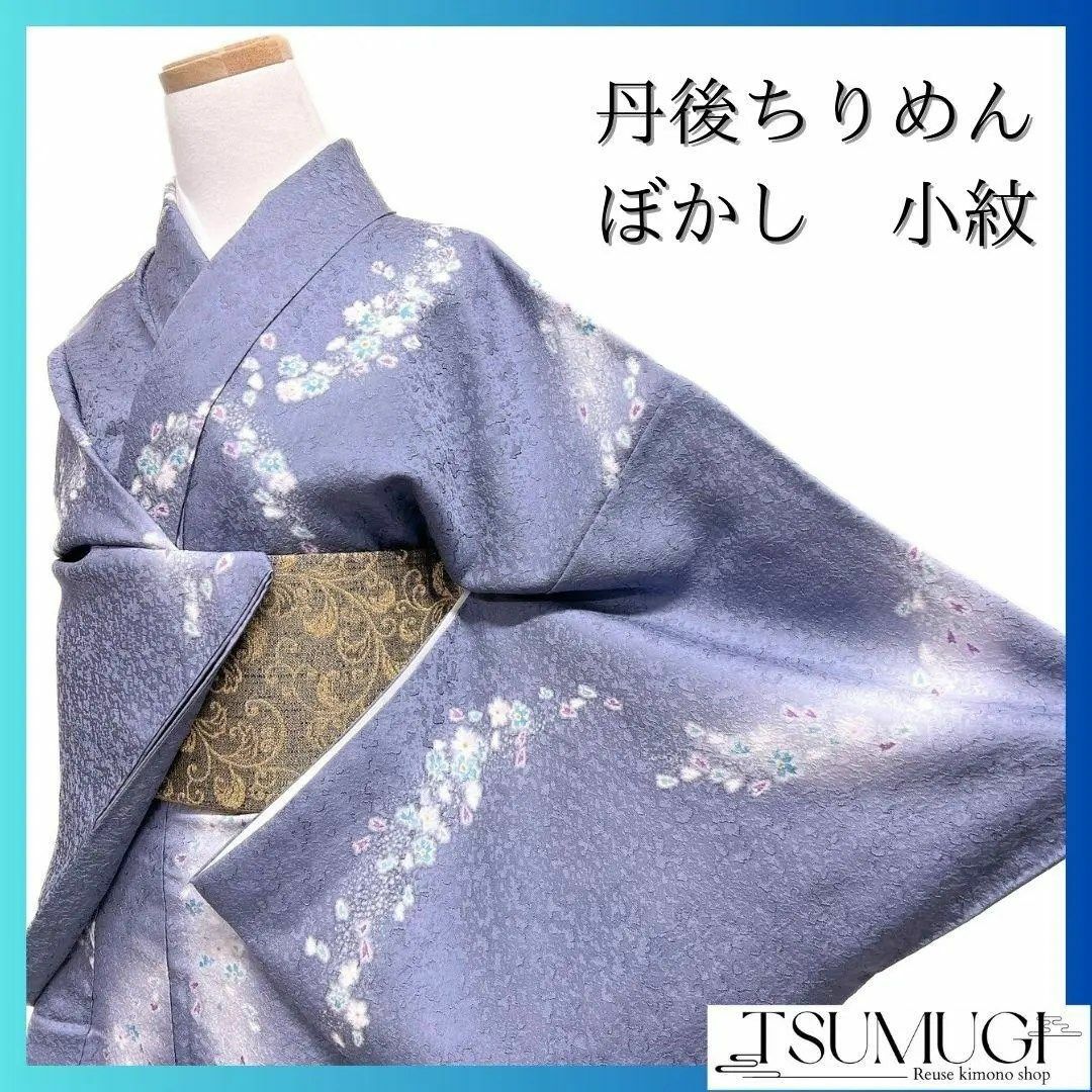 丹後ちりめん ぼかし 小花 ドット 小紋 着物 112a p 丹後ちりめん ぼかし 小花 ドット 小紋 着物 112a p