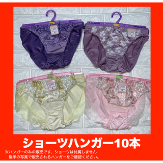 【匿名】ショーツハンガー　10本　パープル 4563(その他)