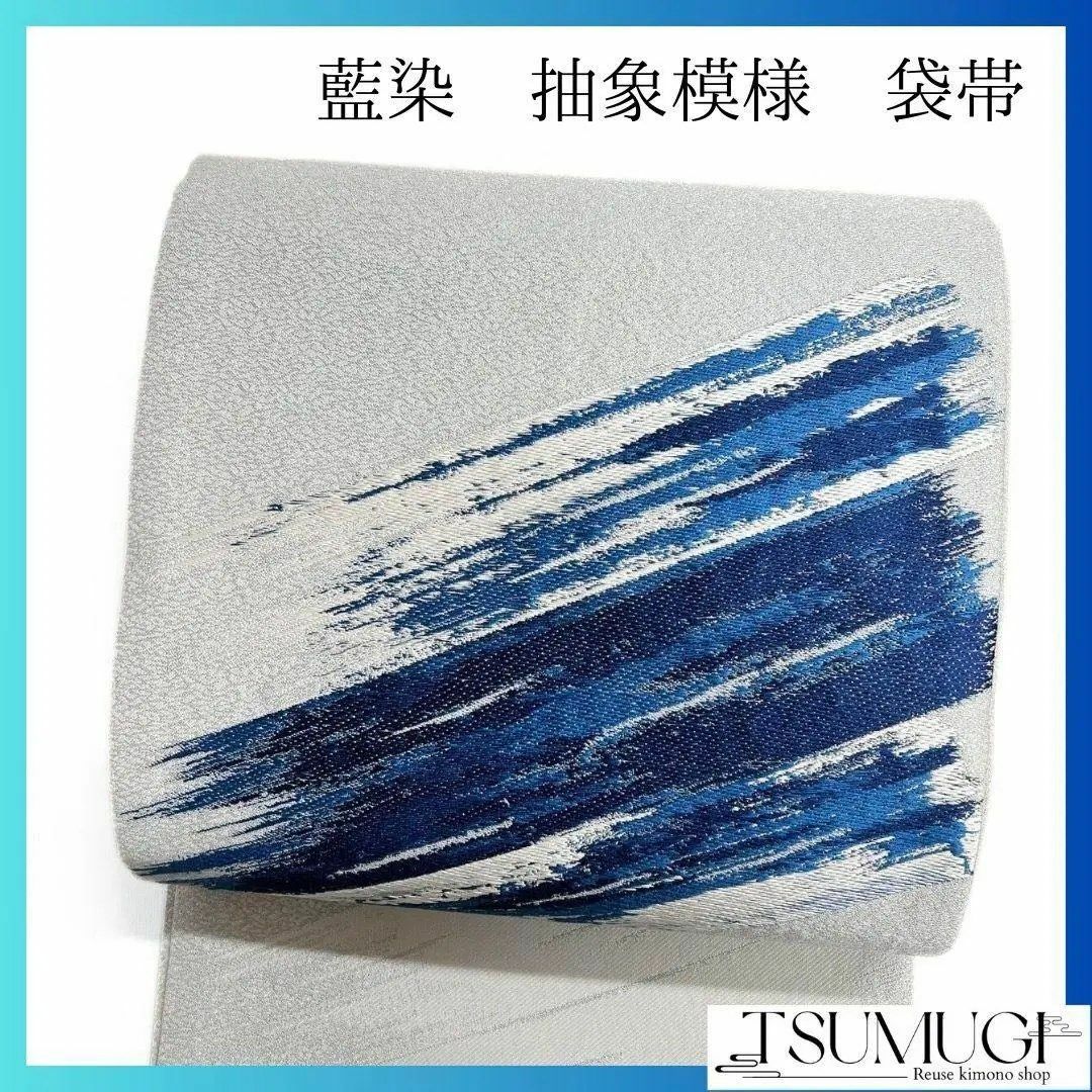藍染 青 白 抽象模様 袋帯 着物 112a p 藍染 青 白 抽象模様 袋帯 着物 112a p