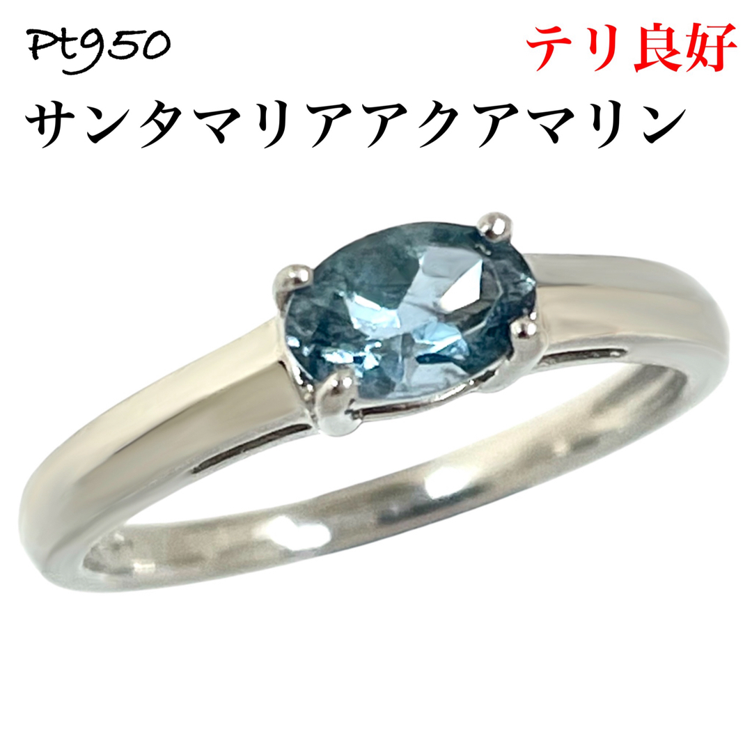 サンタマリア アクアマリン Pt950 プラチナ 一粒 リング サンタマリア アクアマリン Pt950 プラチナ 一粒 リング