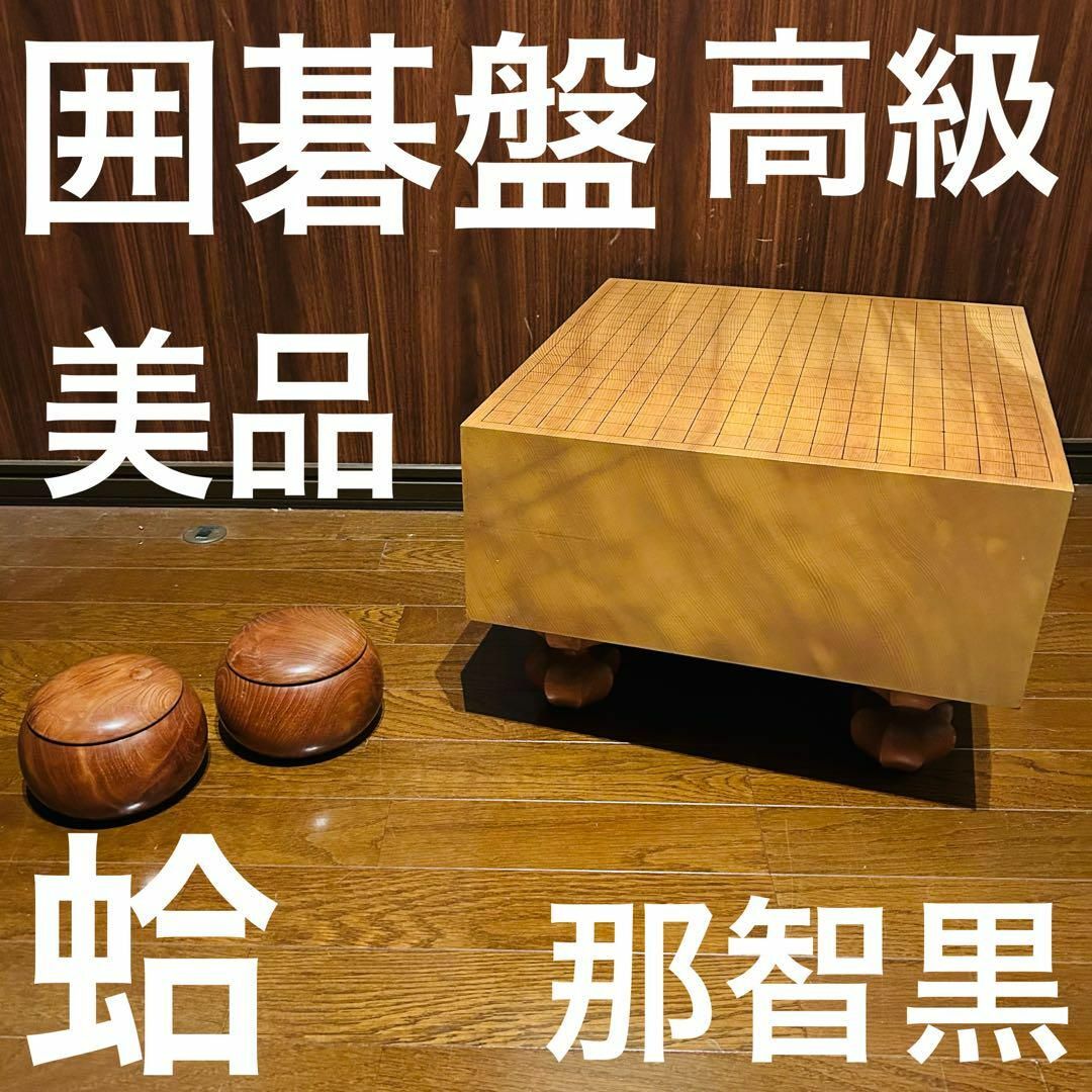 良品】 囲碁セット 囲碁盤 へそ付き 足つき 碁石付き 良品】 囲碁セット 囲碁盤 へそ付き 足つき 碁石付き