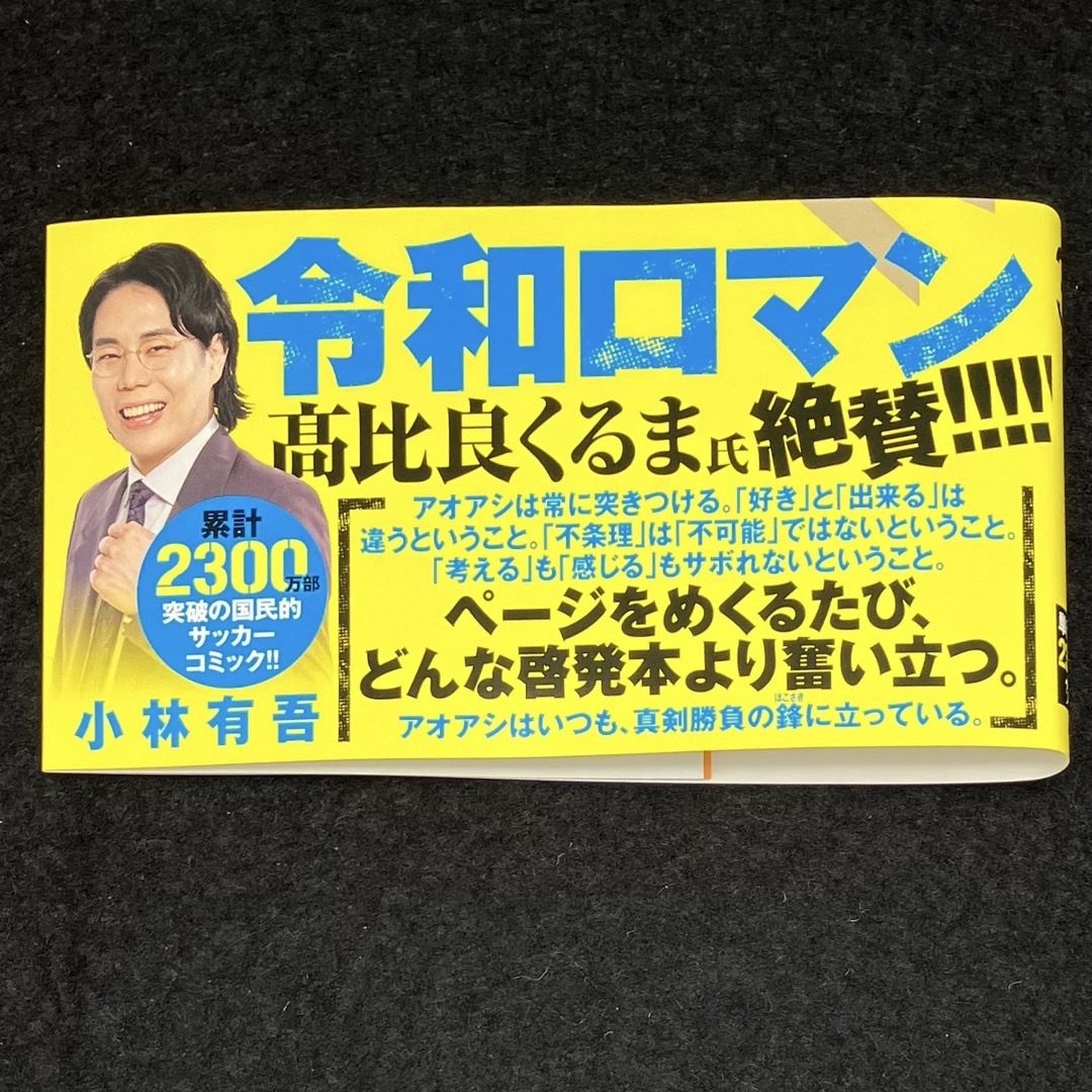小学館 - 小林有吾『アオアシ』38巻の通販 by ミラクル's shop 小学館 - 小林有吾『アオアシ』38巻の通販 by ミラクル's shop