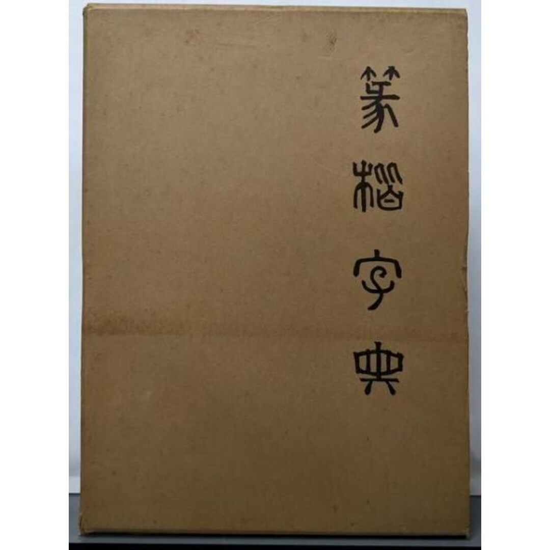 【中古】篆楷字典/丘 襄二/国書刊行会 エンタメ/ホビーの本(語学/参考書)の商品写真