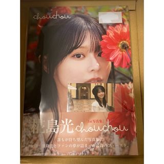 椛島光1st写真集 『chouchou』直筆サイン入り、特典生写真付き 椛島光1st写真集 『chouchou』直筆サイン入り、特典生写真付き