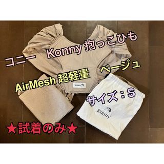 コニー(Konny)の【新品未使用】Konny　コニーAirMesh　抱っこ紐　スリング　ベージュ　S(抱っこひも/おんぶひも)