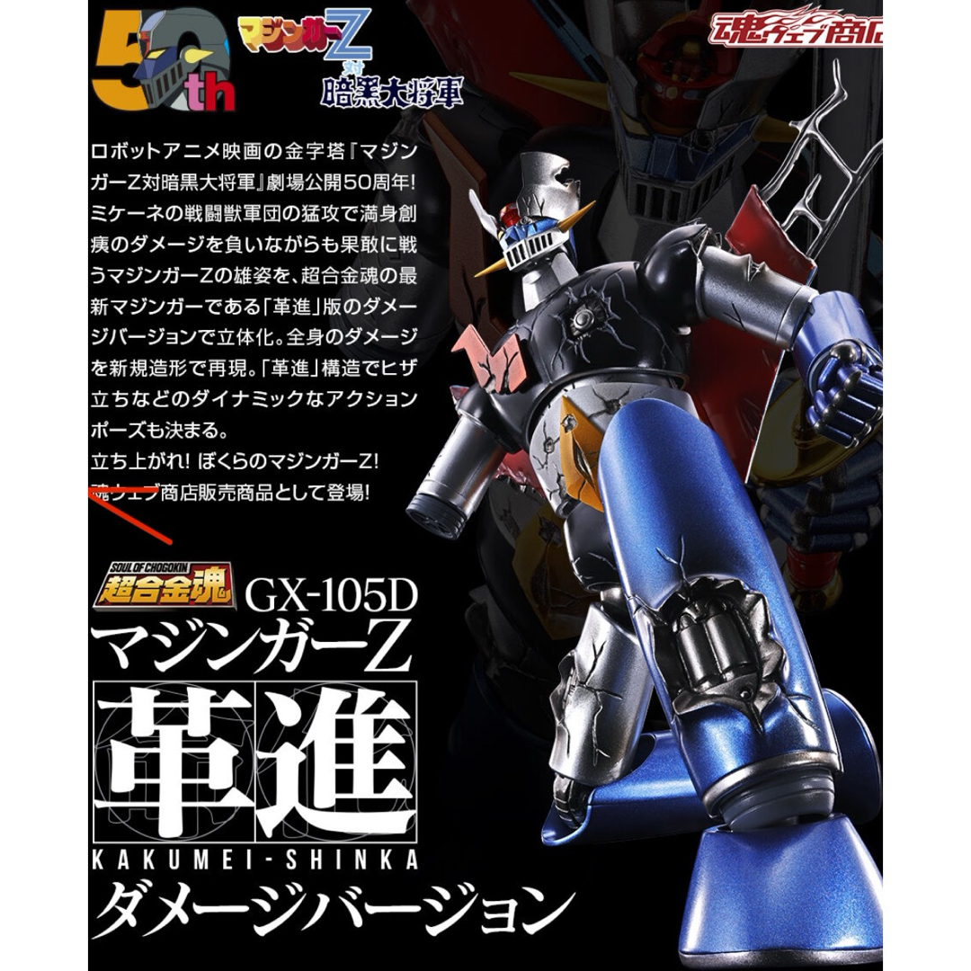 超合金魂 GX-105D マジンガーZ 革進 ダメージバージョン 超合金魂 GX-105D マジンガーZ 革進 ダメージバージョン