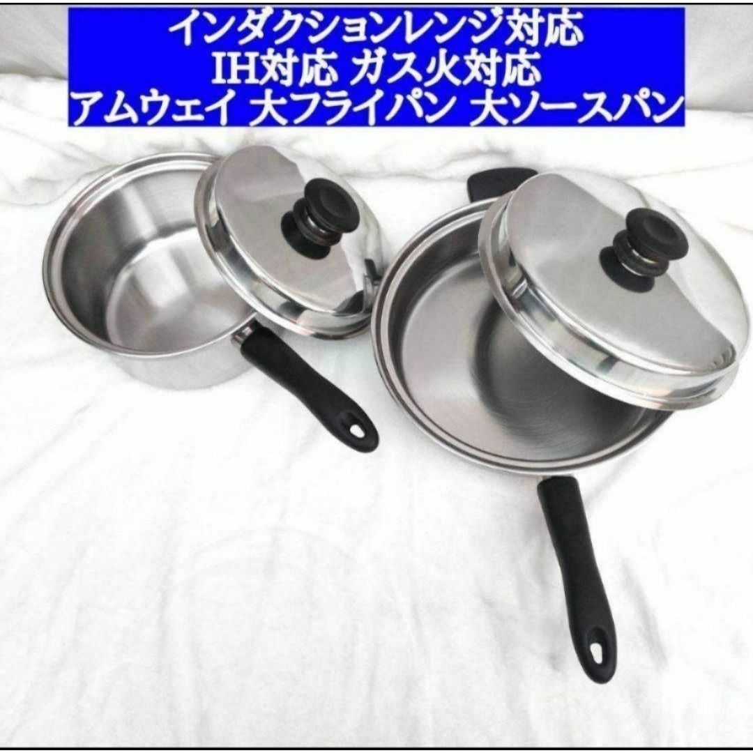 Amway　アムウェイ インダクションレンジ対応 大フライパン 大ソースパン @