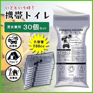 携帯トイレ 非常用トイレ 防災グッズ 30個 渋滞 災害 避難 消臭 簡易(防災関連グッズ)
