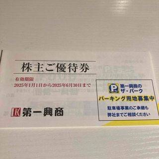 第一興商　株主優待　5000円分(その他)