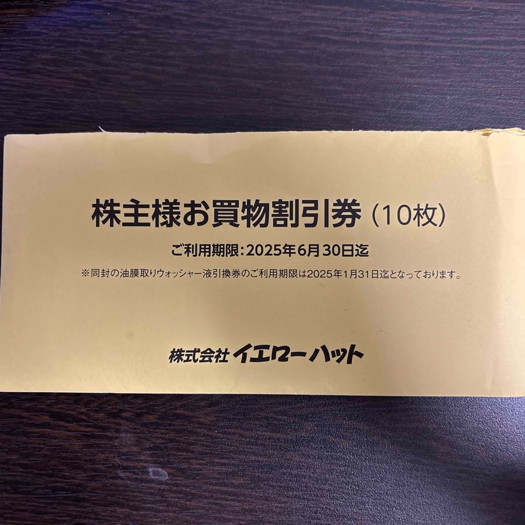 イエローハット 株主優待券 チケットの優待券/割引券(その他)の商品写真