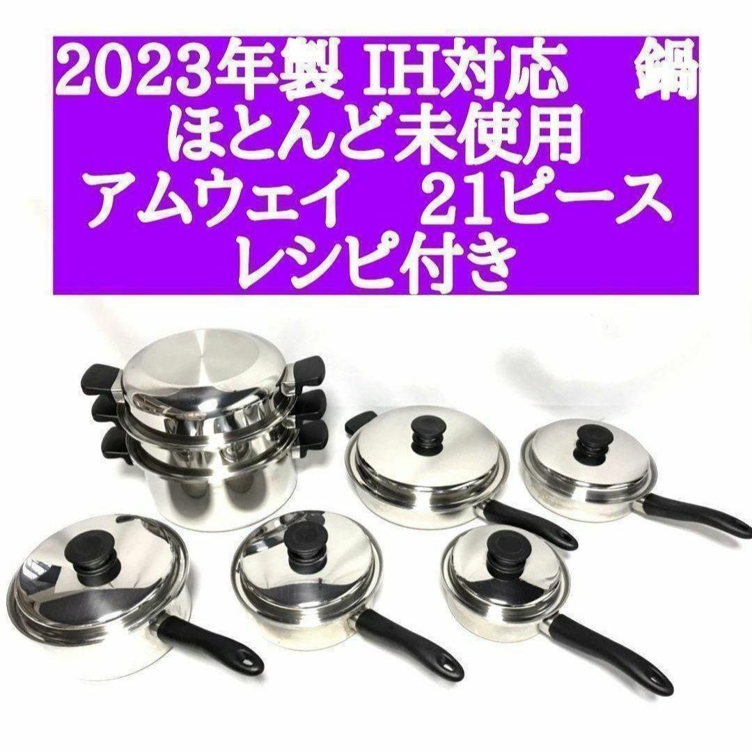 ほとんど未使用 2023年製 アムウェイ ピカピカ 21ピースセット 鍋↓ ほとんど未使用 2023年製 アムウェイ ピカピカ 21ピースセット 鍋↓