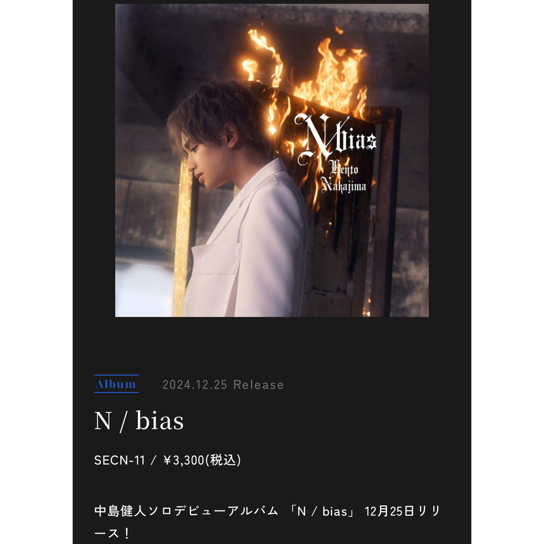Sexy Zone(セクシー ゾーン)の特典あり 中島健人ソロデビューアルバム「N/bias」通常盤 エンタメ/ホビーのタレントグッズ(アイドルグッズ)の商品写真