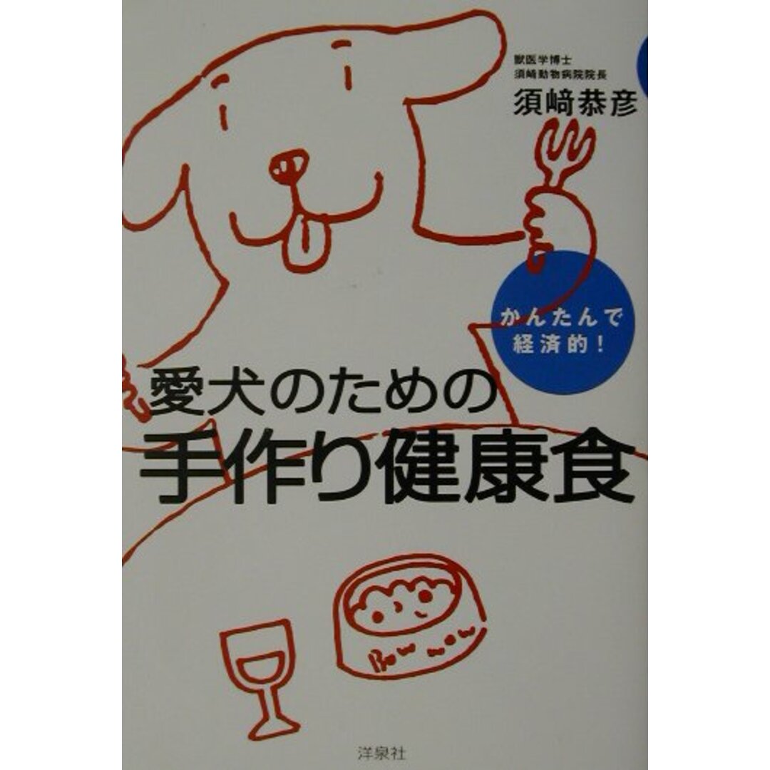 愛犬のための手作り健康食 かんたんで経済的! /洋泉社/須崎恭彦(単行本) エンタメ/ホビーの本(住まい/暮らし/子育て)の商品写真