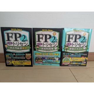 FP2級　トリセツ3点セット　速習テキスト、速習問題集、過去問厳選模試(語学/参考書)