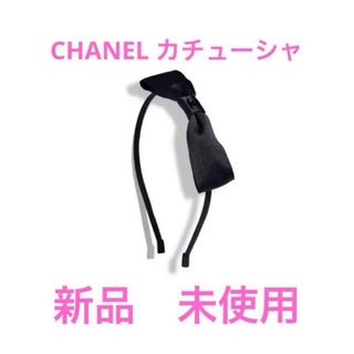 CHANEL(カチューシャ)のフリマアイテム一覧 CHANEL(カチューシャ)のフリマアイテム一覧