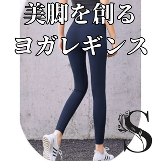 ヨガレギンス　S ネイビー　ハイウエスト　着痩せ　華奢見え　ヨガ(ヨガ)