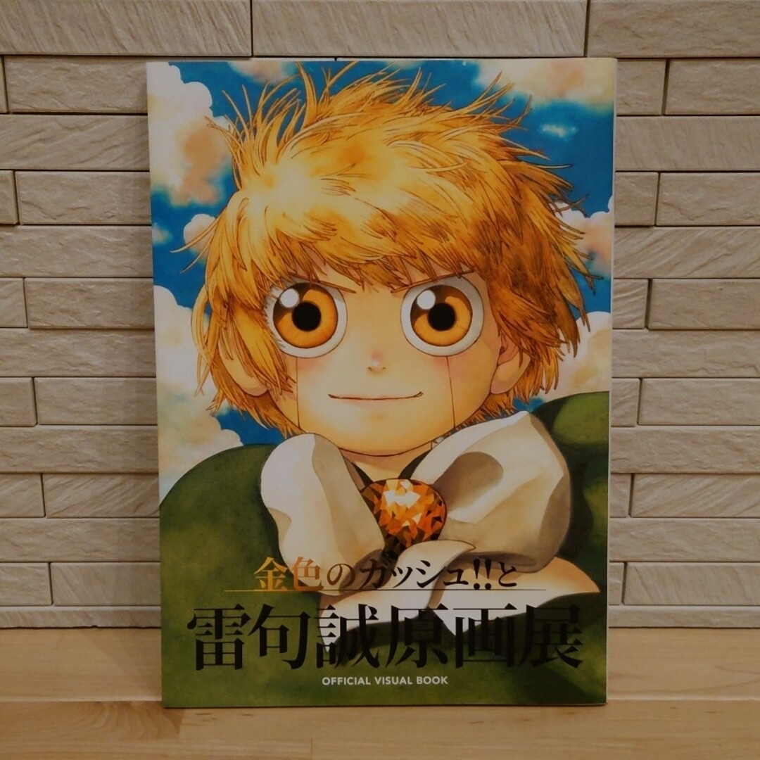 小学館 - 「金色のガッシュ!!と雷句誠原画展」 VISUAL BOOK＆複製原稿 ９点