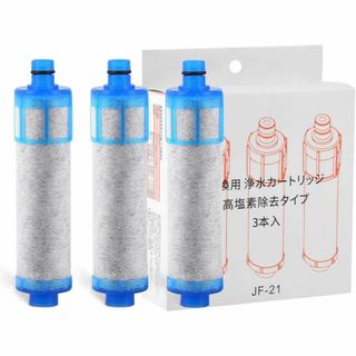 JF-21 浄水器カートリッジ 3本 交換用浄水器 高塩素除去 12物質除去(浄水機)
